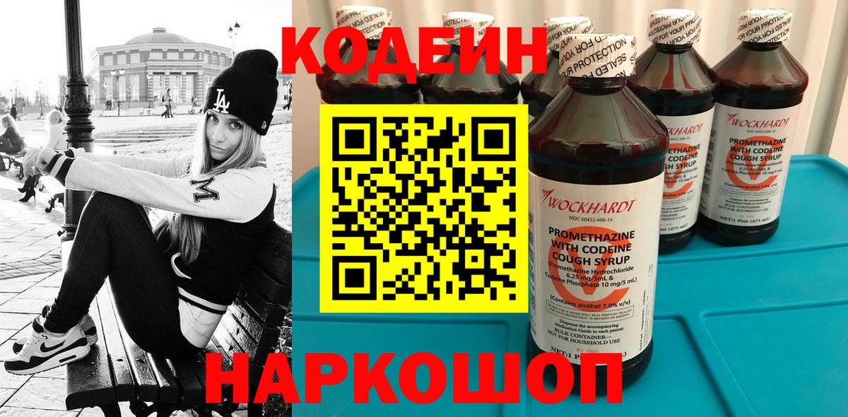 Кодеин Purple Drank Саратов